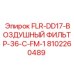 Фильтр воздушный Epiroc для буровых двигателей