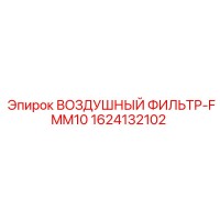 1624132102 ВОЗДУШНЫЙ ФИЛЬТР-FMM10 Epiroc