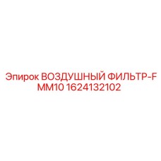 1624132102 ВОЗДУШНЫЙ ФИЛЬТР-FMM10 Epiroc