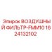 1624132102 ВОЗДУШНЫЙ ФИЛЬТР-FMM10 Epiroc