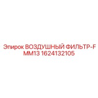 1624132105 ВОЗДУШНЫЙ ФИЛЬТР-FMM13 Epiroc