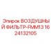 1624132105 ВОЗДУШНЫЙ ФИЛЬТР-FMM13 Epiroc
