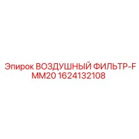1624132108 ВОЗДУШНЫЙ ФИЛЬТР-FMM20 Epiroc