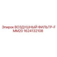 1624132108 ВОЗДУШНЫЙ ФИЛЬТР-FMM20 Epiroc
