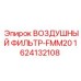 1624132108 ВОЗДУШНЫЙ ФИЛЬТР-FMM20 Epiroc