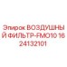 1624132101 ВОЗДУШНЫЙ ФИЛЬТР-FMO10 Epiroc