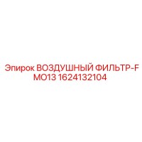 1624132104 ВОЗДУШНЫЙ ФИЛЬТР-FMO13 Epiroc