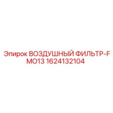 1624132104 ВОЗДУШНЫЙ ФИЛЬТР-FMO13 Epiroc