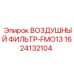 1624132104 ВОЗДУШНЫЙ ФИЛЬТР-FMO13 Epiroc