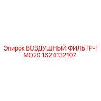 1624132107 ВОЗДУШНЫЙ ФИЛЬТР-FMO20 Epiroc