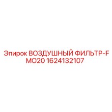 1624132107 ВОЗДУШНЫЙ ФИЛЬТР-FMO20 Epiroc