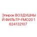 1624132107 ВОЗДУШНЫЙ ФИЛЬТР-FMO20 Epiroc