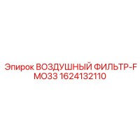 1624132110 ВОЗДУШНЫЙ ФИЛЬТР-FMO33 Epiroc