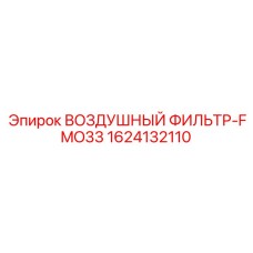 1624132110 ВОЗДУШНЫЙ ФИЛЬТР-FMO33 Epiroc
