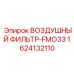 1624132110 ВОЗДУШНЫЙ ФИЛЬТР-FMO33 Epiroc