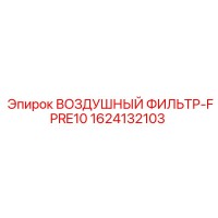1624132103 ВОЗДУШНЫЙ ФИЛЬТР-FPRE10 Epiroc