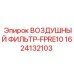 1624132103 ВОЗДУШНЫЙ ФИЛЬТР-FPRE10 Epiroc