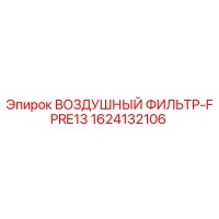 1624132106 ВОЗДУШНЫЙ ФИЛЬТР-FPRE13 Epiroc