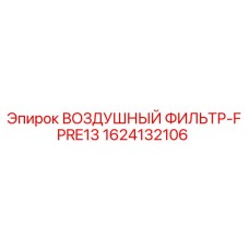 1624132106 ВОЗДУШНЫЙ ФИЛЬТР-FPRE13 Epiroc