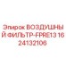 1624132106 ВОЗДУШНЫЙ ФИЛЬТР-FPRE13 Epiroc