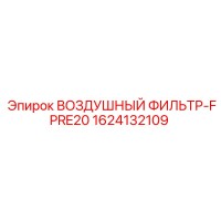 1624132109 ВОЗДУШНЫЙ ФИЛЬТР-FPRE20 Epiroc