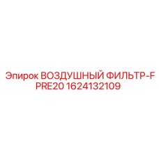 1624132109 ВОЗДУШНЫЙ ФИЛЬТР-FPRE20 Epiroc