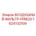 1624132109 ВОЗДУШНЫЙ ФИЛЬТР-FPRE20 Epiroc