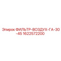 1622572200 ФИЛЬТР-ВОЗДУХ-ГА-30-45 Epiroc