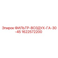 1622572200 ФИЛЬТР-ВОЗДУХ-ГА-30-45 Epiroc