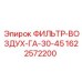 1622572200 ФИЛЬТР-ВОЗДУХ-ГА-30-45 Epiroc