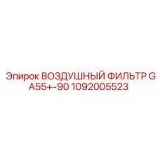 1092005523 ВОЗДУШНЫЙ ФИЛЬТР GA55+-90 Epiroc