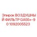 1092005523 ВОЗДУШНЫЙ ФИЛЬТР GA55+-90 Epiroc
