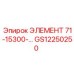 GS12250250 ЭЛЕМЕНТ 71-15300 Epiroc