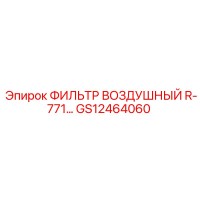 GS12464060 ФИЛЬТР ВОЗДУШНЫЙ R-771… Epiroc