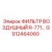 GS12464060 ФИЛЬТР ВОЗДУШНЫЙ R-771… Epiroc