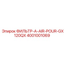 Фильтр воздушный A-AIR-POUR-GX120QX 4001001069 Epiroc