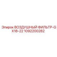 1092200282 ВОЗДУШНЫЙ ФИЛЬТР-GX18-22 Epiroc