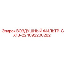 1092200282 ВОЗДУШНЫЙ ФИЛЬТР-GX18-22 Epiroc