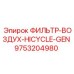 Оригинальный воздушный фильтр артикул 9753204980 Epiroc