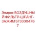 Оригинальный воздушный фильтр Epiroc 5730004767 для буровых установок
