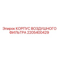 2205400429 КОРПУС ВОЗДУШНОГО ФИЛЬТРА Epiroc