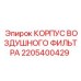 Корпус фильтра 2205400429 для систем очистки воздуха буровых машин