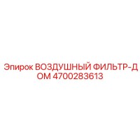 4700283613 ВОЗДУШНЫЙ ФИЛЬТР-ДОМ Epiroc