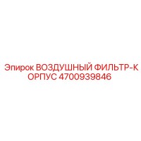4700939846 ВОЗДУШНЫЙ ФИЛЬТР-КОРПУС (Epiroc)