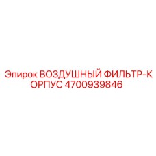 4700939846 ВОЗДУШНЫЙ ФИЛЬТР-КОРПУС (Epiroc)