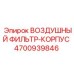 4700939846 ВОЗДУШНЫЙ ФИЛЬТР-КОРПУС (Epiroc)