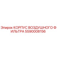 5590008156 КОРПУС ВОЗДУШНОГО ФИЛЬТРА Epiroc