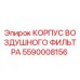 Корпус воздушного фильтра для буровых станков Epiroc артикул 5590008156