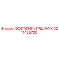 6211426700 ЛЮФТФИЛЬТРШЛАУХ Epiroc
