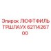 6211426700 ЛЮФТФИЛЬТРШЛАУХ Epiroc